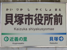 貝塚市役所前駅