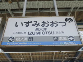 泉大津駅