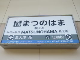 松ノ浜駅