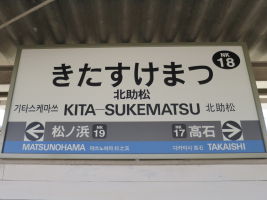 北助松駅