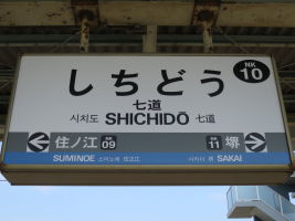 七道駅