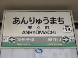 安立町停留場
