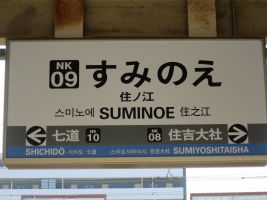 住ノ江駅