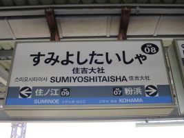 住吉大社駅