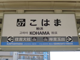 粉浜駅