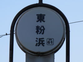 東粉浜停留場