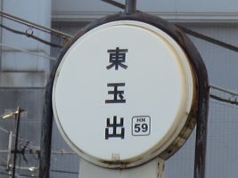 東玉出停留場