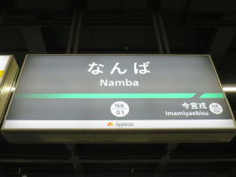 難波駅