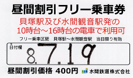 水間鉄道　昼間割引フリー