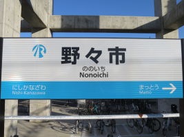野々市駅