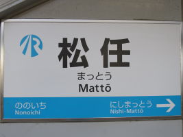 松任駅