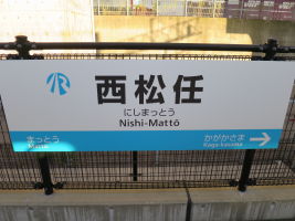 西松任駅