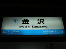 金沢駅