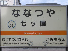 七ツ屋駅