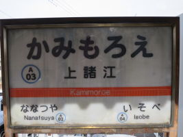 上諸江駅