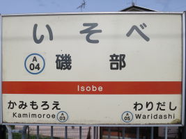 磯部駅