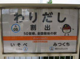 割出駅