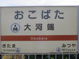 大河端駅