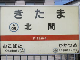 北間駅