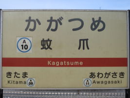 蚊爪駅