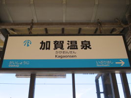 加賀温泉駅