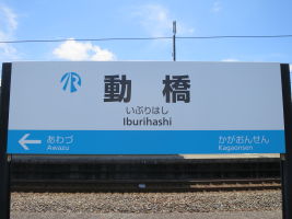 動橋駅