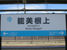 能美根上駅