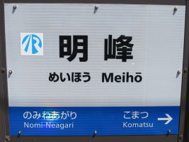 明峰駅