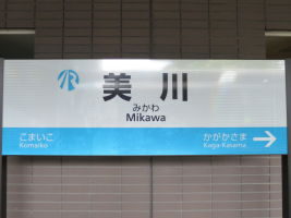 美川駅