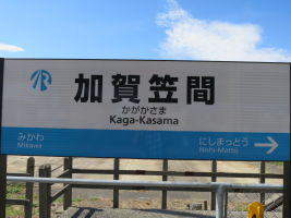 加賀笠間駅