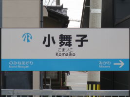 小舞子駅