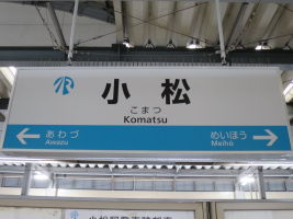 小松駅