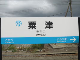 粟津駅