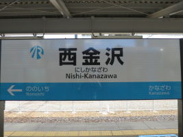 西金沢駅