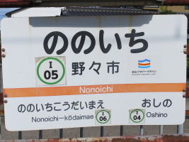 野々市駅