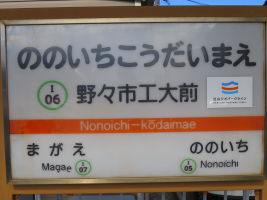 野々市工大前駅
