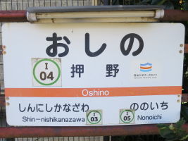 押野駅