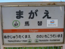 馬替駅