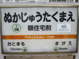額田住宅前駅