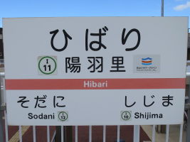 陽羽里駅