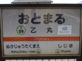 乙丸駅