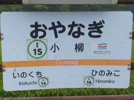 小柳駅