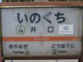井口駅