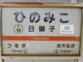 日御子駅