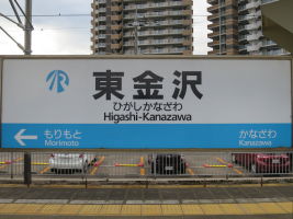 東金沢駅