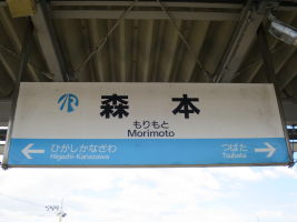 森本駅