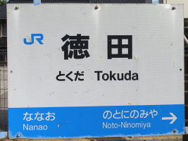 徳田駅