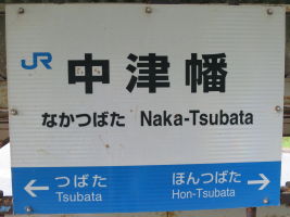 中津幡駅