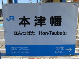本津幡駅