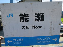 能瀬駅
